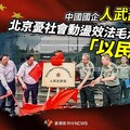 新聞眼／中國國企人武部死灰復燃 北京憂社會動盪效法毛澤東「以民治民」