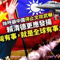 菱視角／賴清德除呼籲中國停止文攻武嚇 更應發揚「台灣有事，就是全球有事」概念