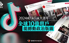 菱視角／2024成TikTok大選年 全球10億用戶能撼動政治版圖