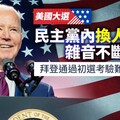 美國大選／民主黨內換人參選雜音不斷 拜登通過初選考驗難被取代