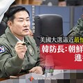 菱視角／美國大選逼近最怕新軍事威脅 韓防長：朝鮮極可能進行核試爆