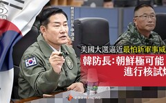 菱視角／美國大選逼近最怕新軍事威脅 韓防長：朝鮮極可能進行核試爆