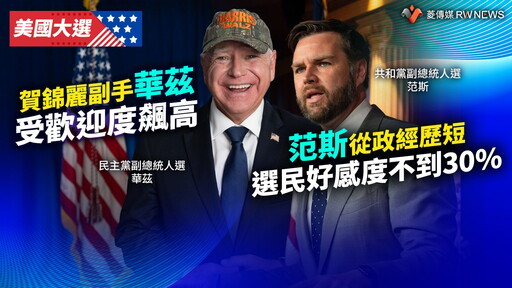 美國大選／賀錦麗副手華茲受歡迎度飆高 范斯從政經歷短選民好感度不到30%