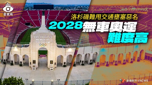 菱視角／洛杉磯難甩交通壅塞惡名 2028「無車奧運」難度高