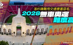 菱視角／洛杉磯難甩交通壅塞惡名 2028「無車奧運」難度高