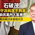 新聞眼／石破茂「保守派純度不夠高」自民黨內人氣差 難挑戰日本首相大位