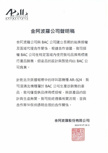 黎巴嫩呼叫器爆炸和台灣有關？ 金阿波羅公司否認「MIT」將提告