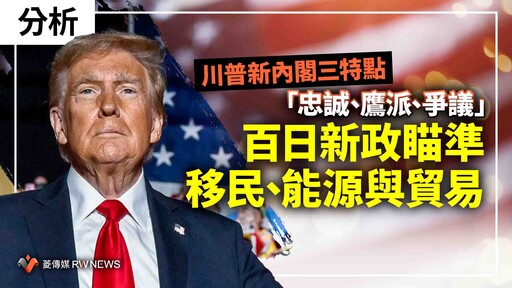 分析／川普新內閣三特點「忠誠、鷹派、爭議」 百日新政瞄準移民、能源與貿易