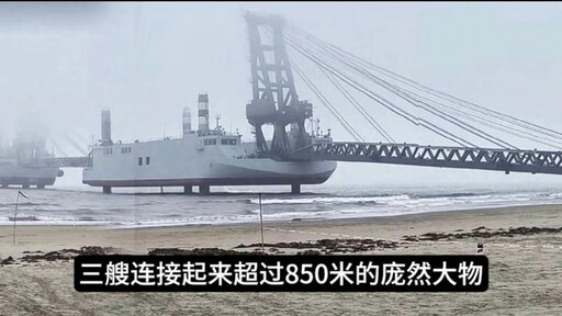 中國流傳兩棲登陸艦 德媒：讓人聯想諾曼第登陸