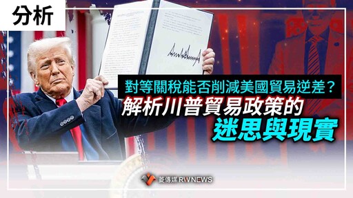 分析／對等關稅能否削減美國貿易逆差？ 解析川普貿易政策的迷思與現實