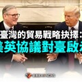 分析／臺灣的貿易戰略抉擇：美英協議對臺啟示