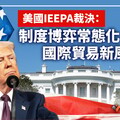 分析／美國IEEPA裁決：制度博弈常態化、國際貿易新風險