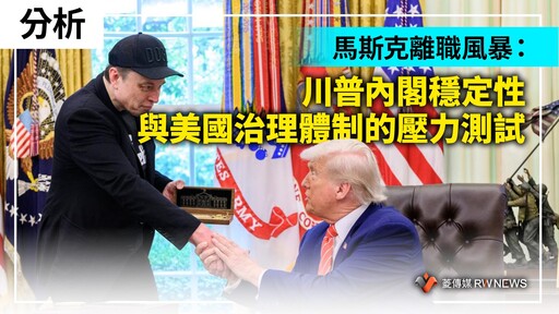 分析／馬斯克離職風暴：川普內閣穩定性與美國治理體制的壓力測試