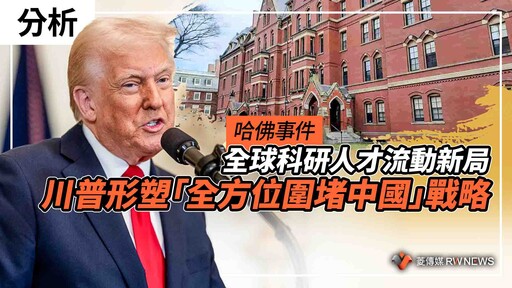 分析／哈佛事件 全球科研人才流動新局 川普形塑「全方位圍堵中國」戰略