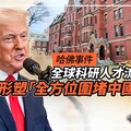分析／哈佛事件 全球科研人才流動新局 川普形塑「全方位圍堵中國」戰略