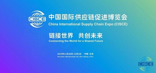多家美國公司將參加首屆中國國際供應鏈促進博覽會