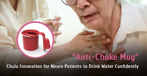 「防噎杯」----讓神經疾病患者自信地喝水的朱拉創新產品