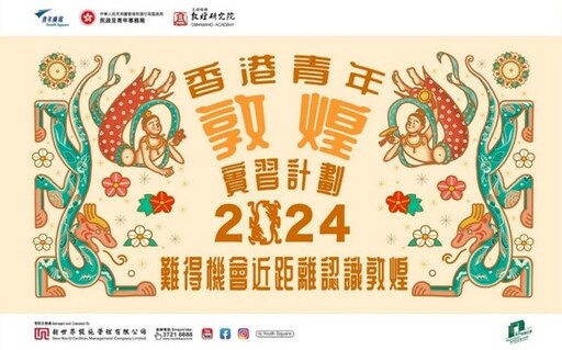青年廣場再推「香港青年敦煌實習計劃2024」