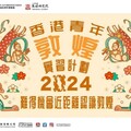青年廣場再推「香港青年敦煌實習計劃2024」