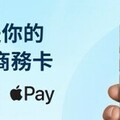 尋匯SUNRATE為其商務卡客戶帶來 Apple Pay