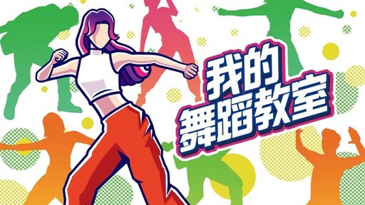 公告：任天堂Switch™游戲《我的舞蹈教室》發布----讓初學者也能輕松學習舞蹈