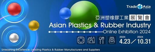 亞洲塑橡膠工業展覽會 Asian Plastics & Rubber Industry Online Exhibition 2024 盛大展出