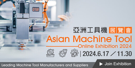 亞洲工具機展覽會 Asian Machine Tool Online Exhibition 2024 盛大展出