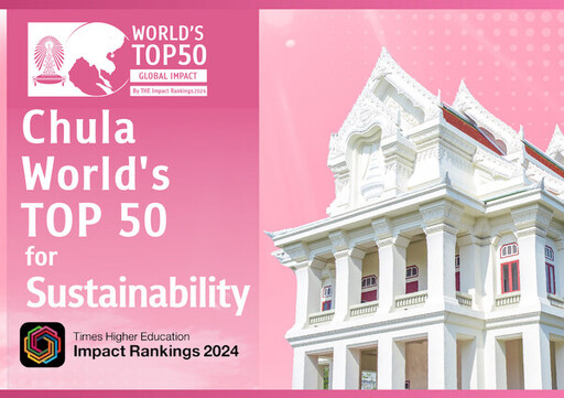 朱拉隆功大學躋身2024年《泰晤士高等教育》（THE）影響力排名「可持續發展大學」世界前50強，在產業、創新和基礎設施領域排名泰國第一