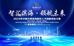 報名啟動！2024年中國天津濱海新區人才創新創業大賽（境外賽）項目征集中