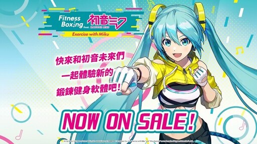 《健身拳擊feat.初音未來》現已登陸任天堂Switch，並同步推出最新DLC