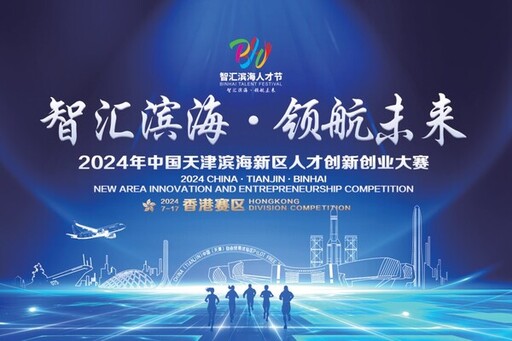 智匯濱海，榮耀角逐！2024中國天津濱海新區人才創新創業大賽（境外賽）香港賽區決賽即將啟幕