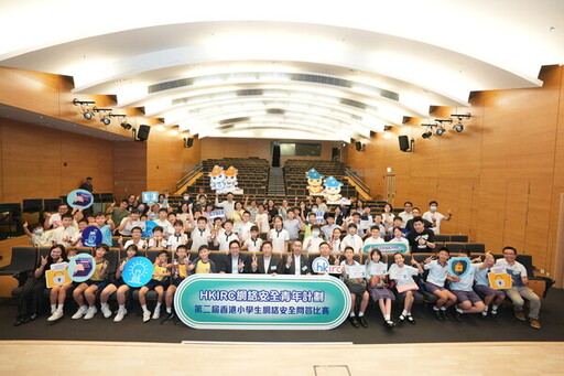 HKIRC「第二屆香港小學生網絡安全問答比賽」圓滿舉行