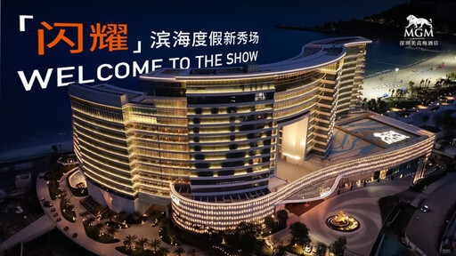 深圳美高梅酒店盛大開業，打造濱海度假新秀場