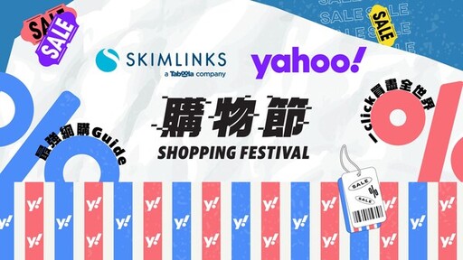 Skimlinks夥拍雅虎香港購物節再創佳績，銷售額同比增長50%