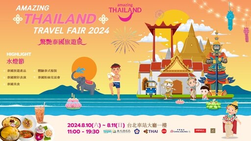 「2024 驚艷泰國旅遊展」8月10 - 11日於台北車站登場 為旅客帶來更多驚喜及旅遊優惠產品