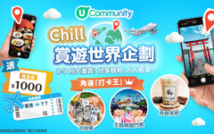 【全新大型打卡王獎賞活動登場！】U Lifestyle《社群》聯乘各大品牌送出豐富獎品！