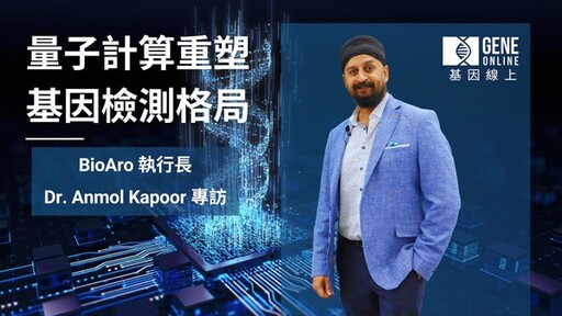 量子運算如何改變基因檢測的未來：專訪 BioAro 執行長 Anmol Kapoor