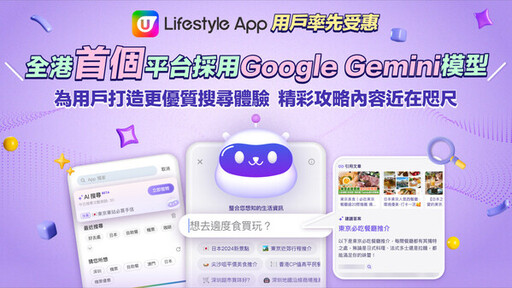 全港首個生活平台U Lifestyle採用 Google Gemini 模型 為用戶打造更優質搜尋體驗