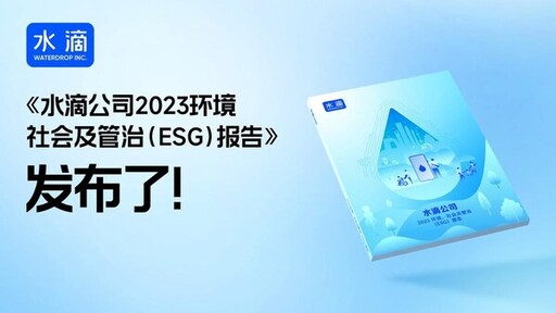 水滴金融母公司發佈ESG報告，2023年研發投入達2.99億