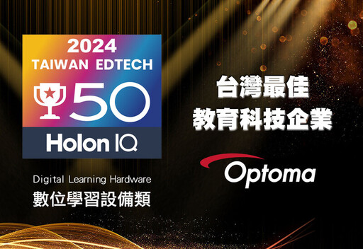 奧圖碼四度獲選HolonIQ 2024 Taiwan EdTech 50