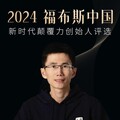 水滴金融母公司CEO沈鵬獲評2024福布斯中國「新時代顛覆力創始人」