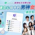 U Lifestyle App《社群》首推帖文投票功能 投選心目中的男神女神 送您戲院現金劵！