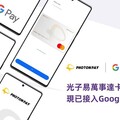 PhotonPay光子易為Mastercard商業信用卡接入 Google Pay