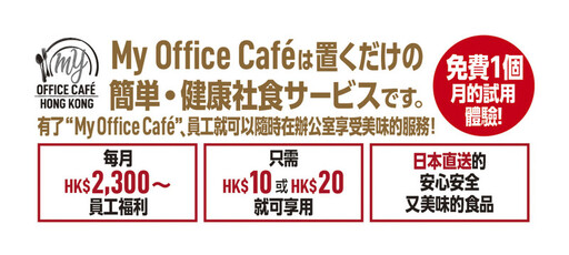 日本直送香港初登陸！簡單・健康員工膳食服務「My Office Café」