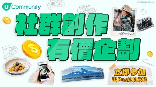 U Lifestyle《社群創作有價企劃 2025》現正招募！