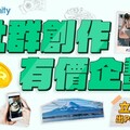 U Lifestyle《社群創作有價企劃 2025》現正招募！