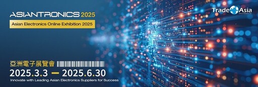 亞洲電子展覽會 Asian Electronics Online Exhibition 2025 盛大開幕，探索創新科技，掌握市場先機