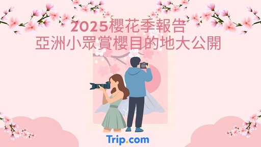 Trip.com 2025櫻花季報告：亞洲小眾賞櫻目的地大公開