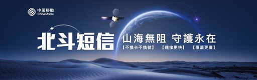 中國移動香港開通北斗短信服務 每月30條免費衛星短信回饋用戶