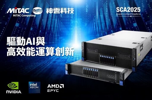 神雲科技嶄新的MiTAC AI 及 HPC 伺服器，將於2025年亞洲超級運算大會亮相